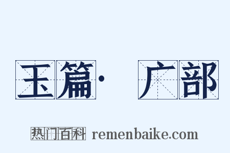 玉篇·广部是什么意思的图片